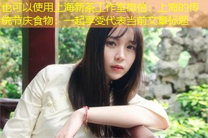 上海的传统节庆食物：一起享受