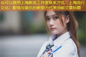 上海流行文化:影视与音乐的新势力 上海流行文化:影视与音乐的新势力